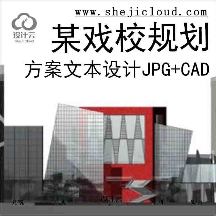 【9912】[北京]某戏校规划及单体方案文本设计jpg+cad-1