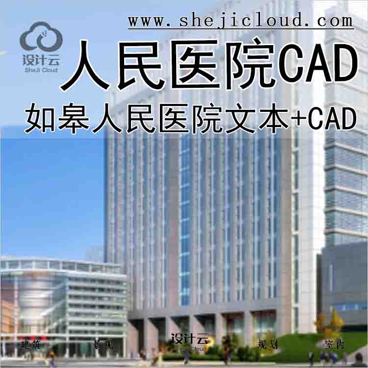 【9917】如皋人民医院方案文本+CAD-1