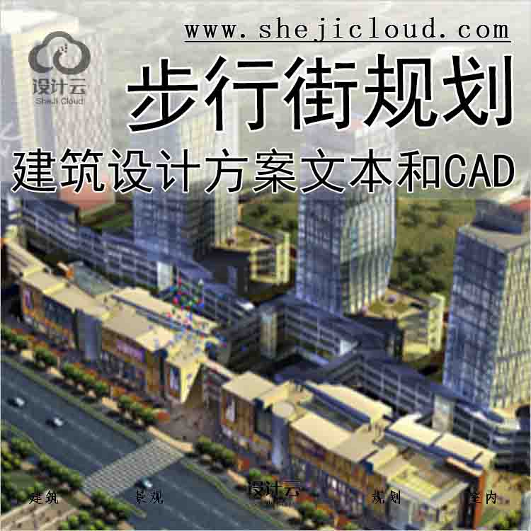 【9918】浙江某商业步行街规划建筑设计方案文本和CAD-1