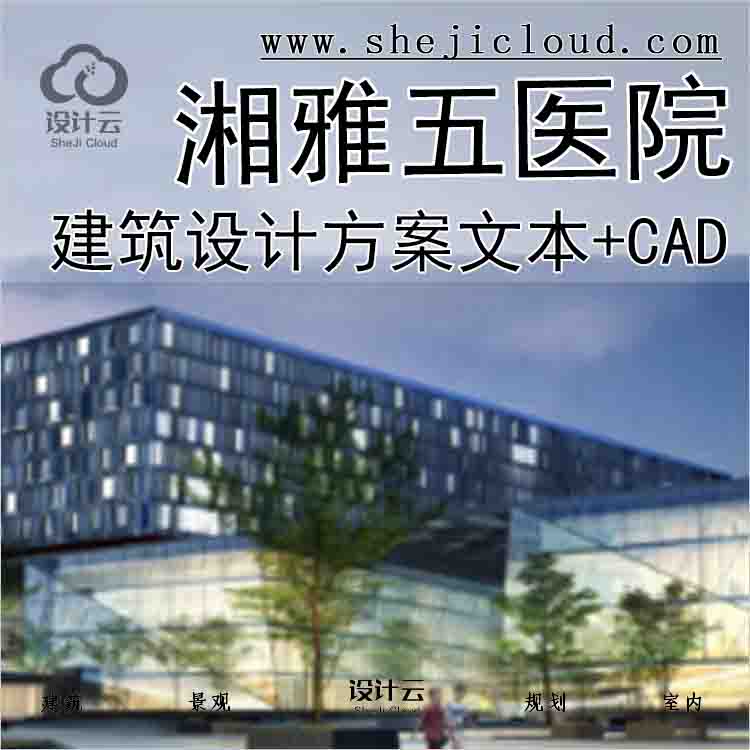 【9922】湘雅五医院建筑设计方案文本+CAD-1