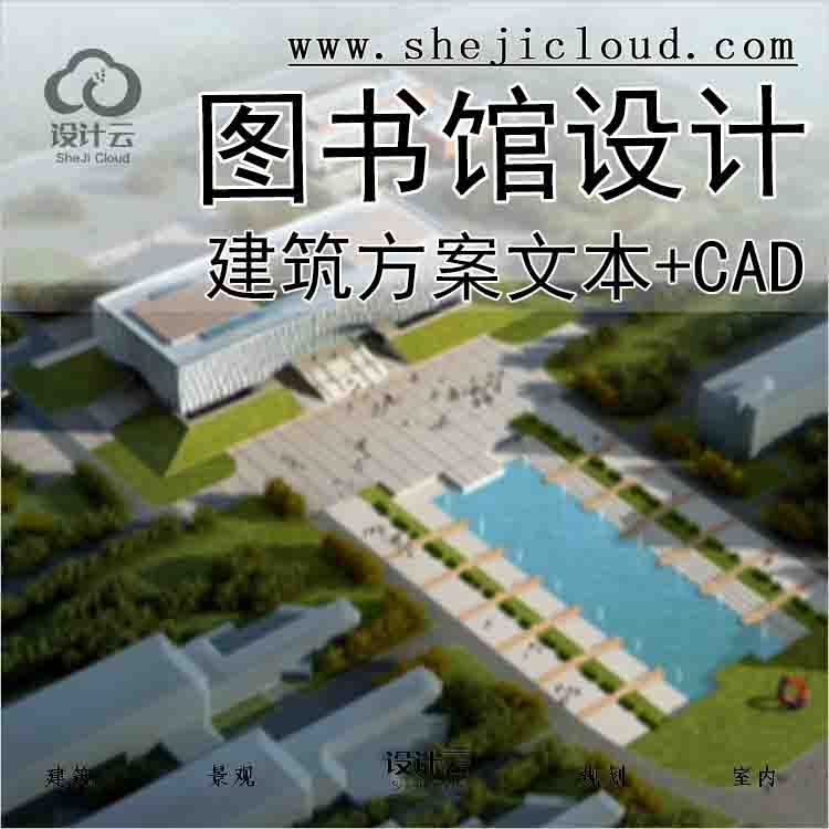 【9923】南京技术学院图书馆建筑方案文本+CAD-1