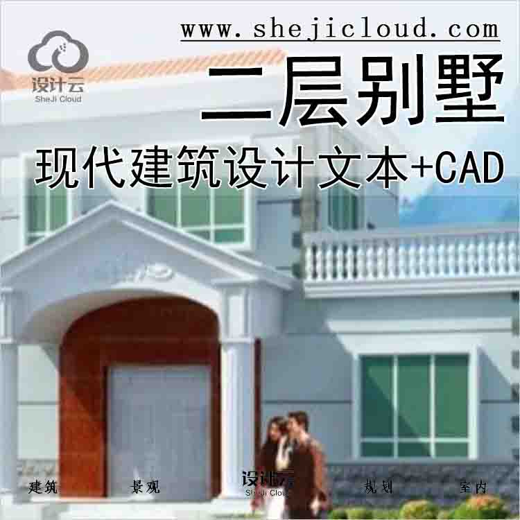 【9925】现代风格二层别墅建筑设计文本(包含CAD)-1