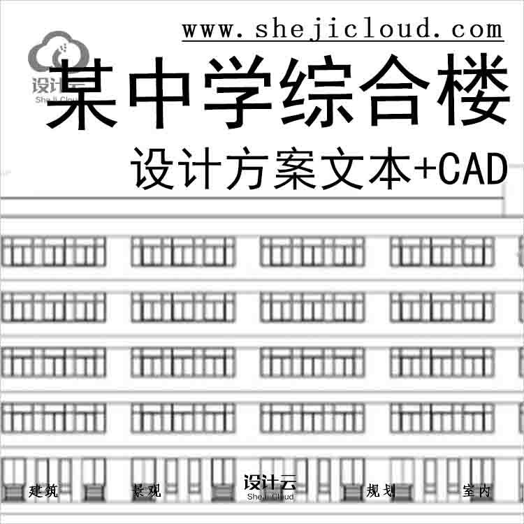 【9926】[北京]某中学综合楼设计方案文本(CAD全套图纸)-1