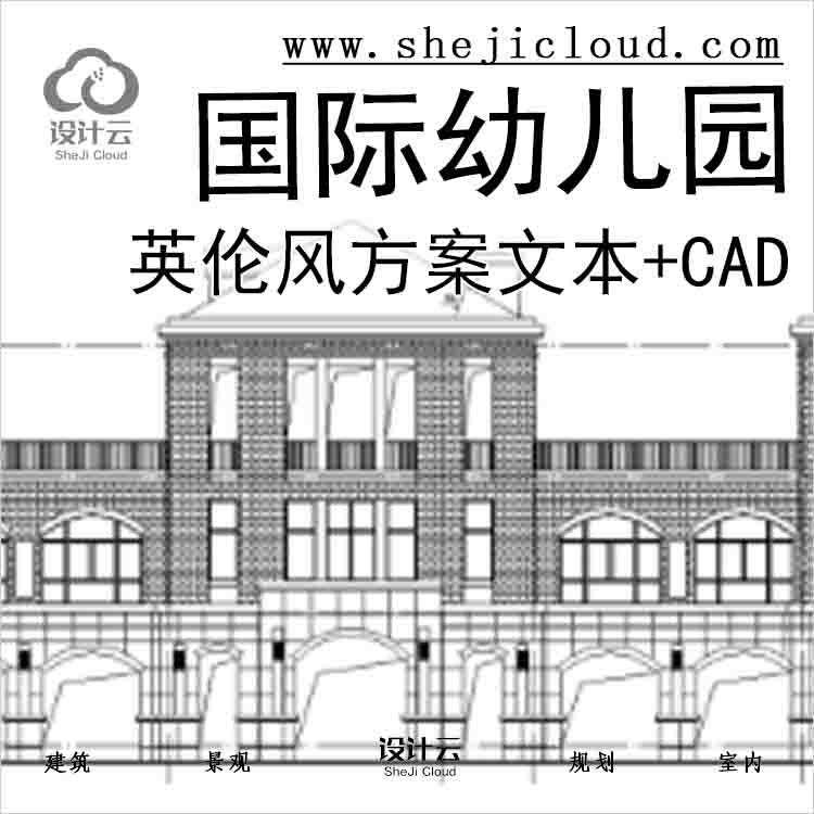 【9927】[浙江]英伦风格国际幼儿园方案初设文本(cad全套图纸)-1