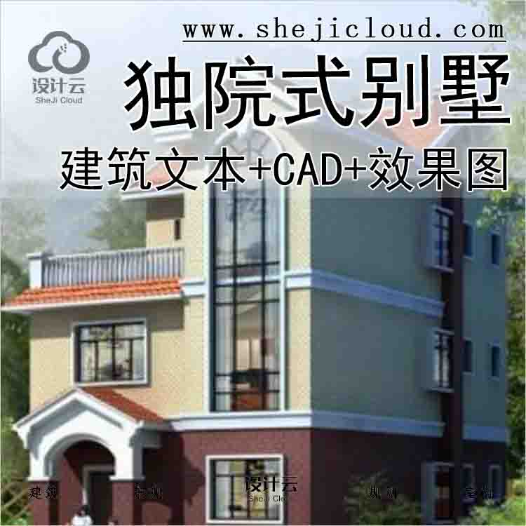 【9928】单家单家独院式别墅建筑设计文本（包含CAD+效果图)-1