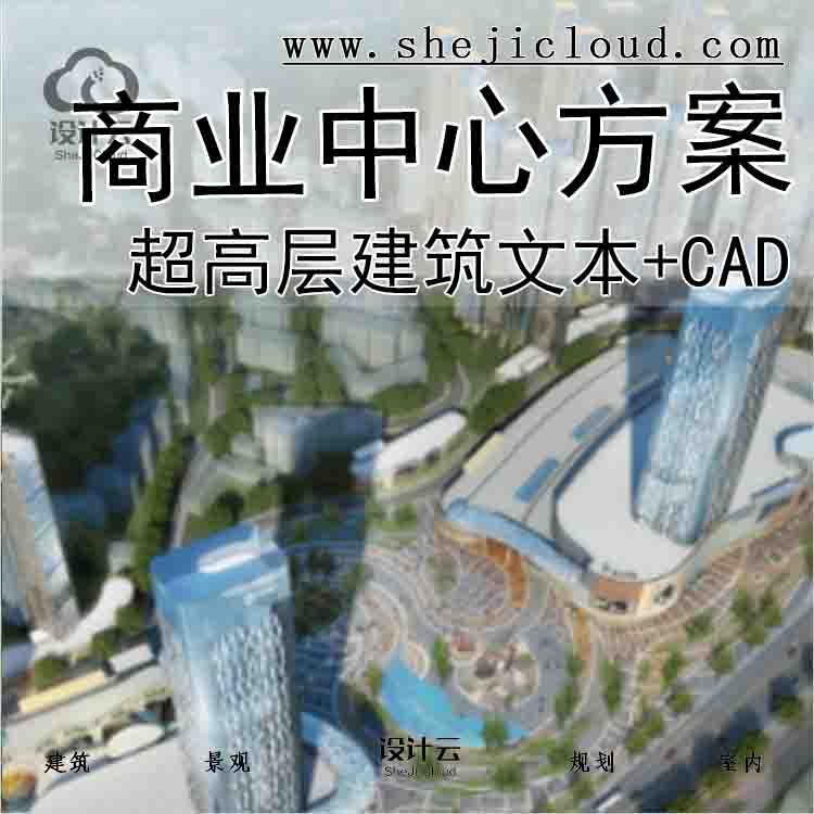 【9929】[湖北]超高层娱乐百货商业中心建筑设计方案文本(...-1