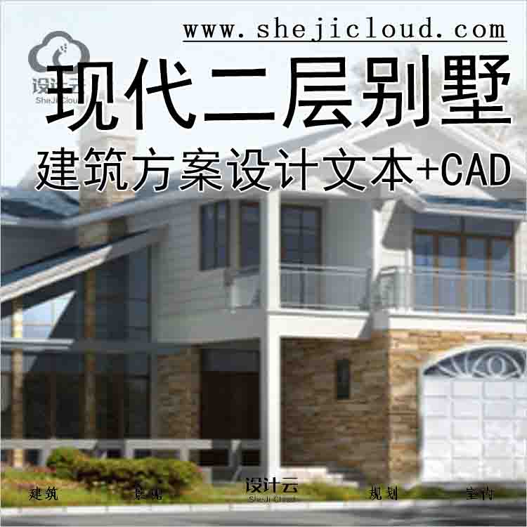 【9930】现代风格二层别墅建筑方案设计文本(包含CAD)-1