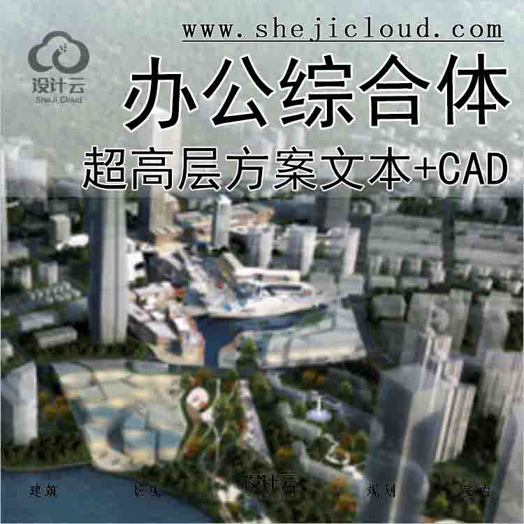 【9931】[深圳]太子广场超高层办公综合体设计方案(文本+CAD)-1