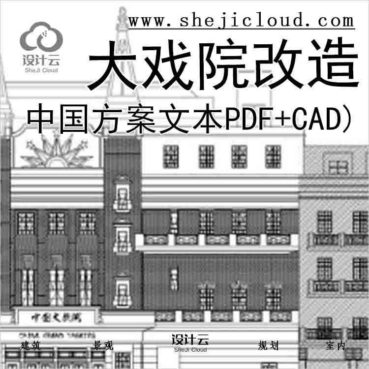 【9954】[上海]中国大戏院改造设计方案文本+施工图(PDF+CAD)-1