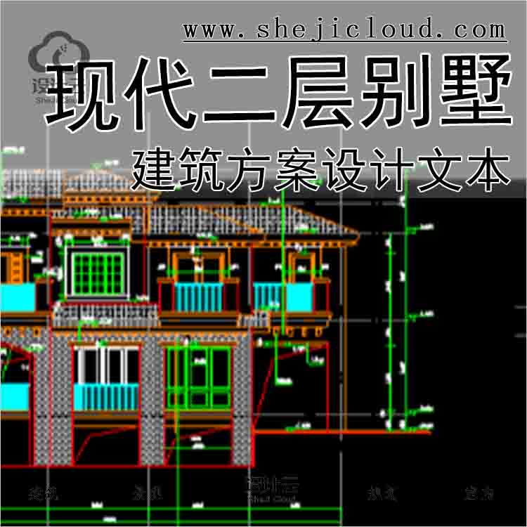 【9956】现代风格二层别墅建筑方案设计文本-1