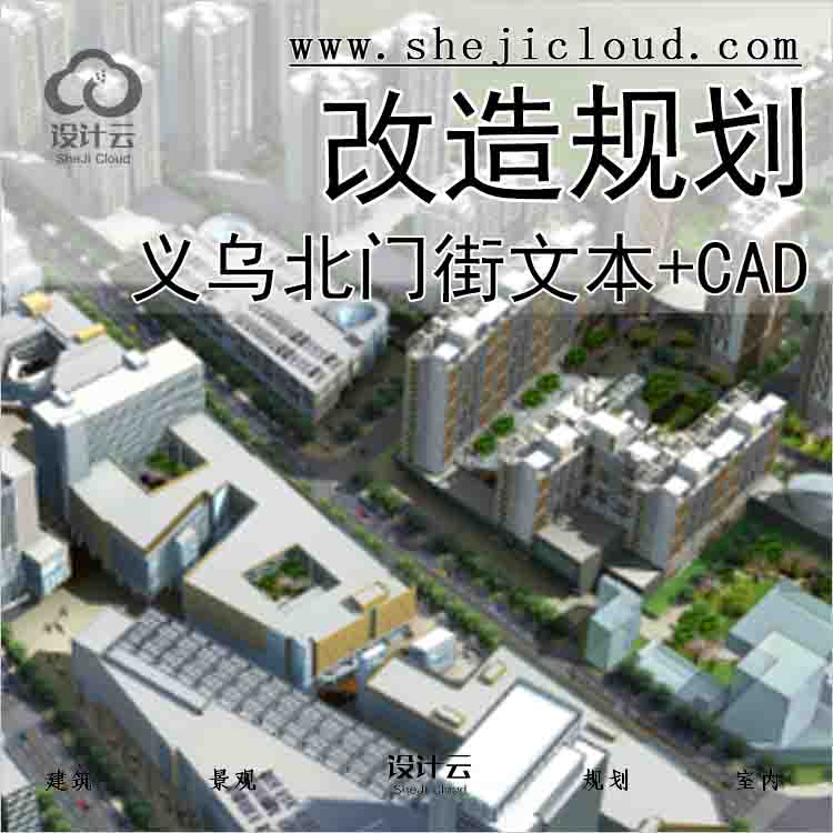 【9957】[浙江]义乌北门街旧城改造规划方案文本(含CAD平面...-1