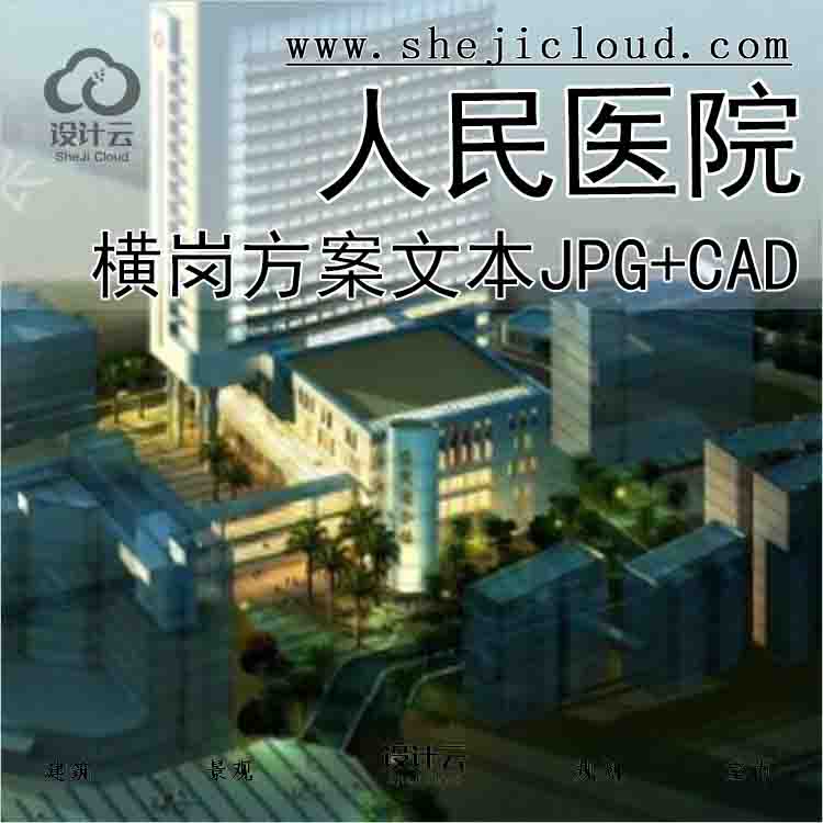 【9969】[广东]深圳某横岗人民医院方案设计文本(CAD+JPG+49页)-1