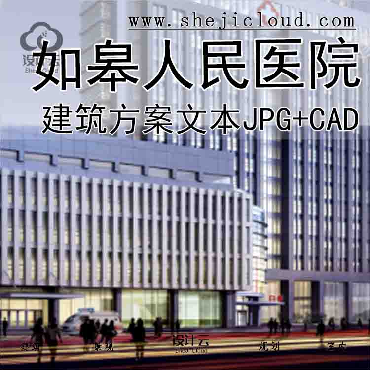 【9989】[江苏]如皋人民医院建筑设计方案文本(JPG+CAD)-1