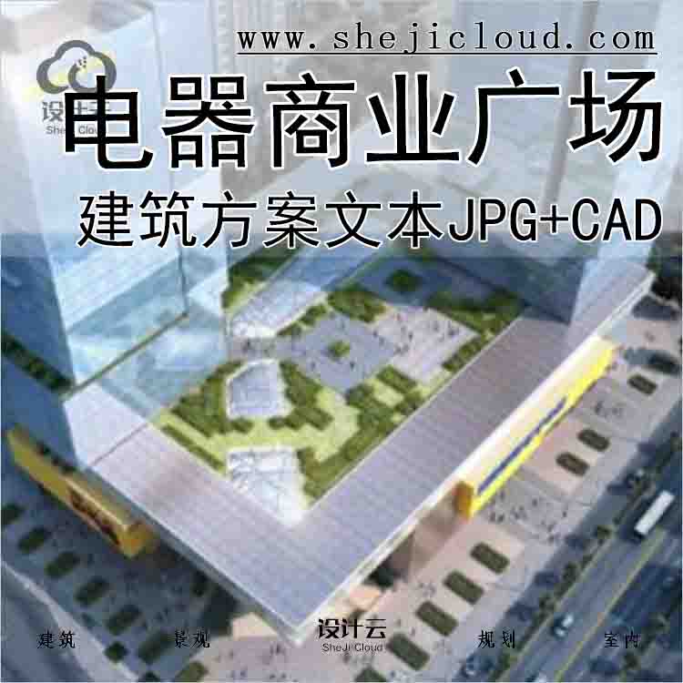 【9990】[广东]汕头苏宁电器商业广场建筑方案文本(JPG+CAD)-1