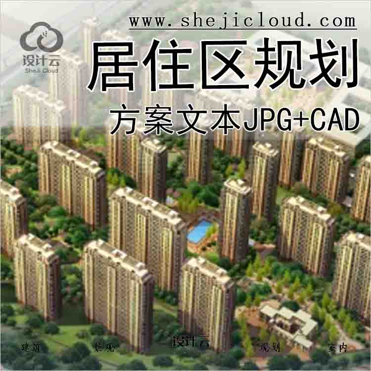 【9991】[安徽]大型综合性居住区规划项目设计方案文本(JPG+...-1