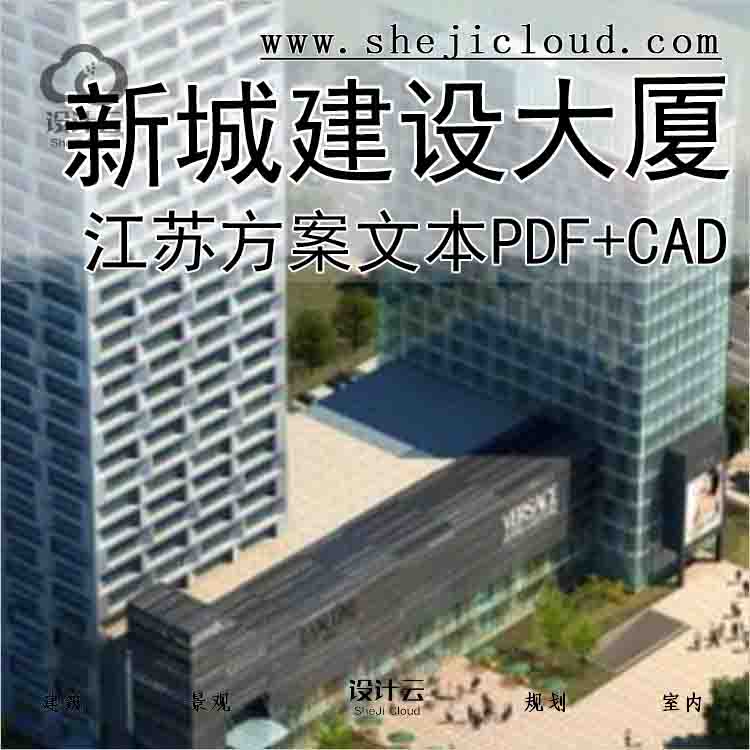 【9994】[江苏]某城市新城建设大厦项目方案文本(包含PDF+CAD...-1