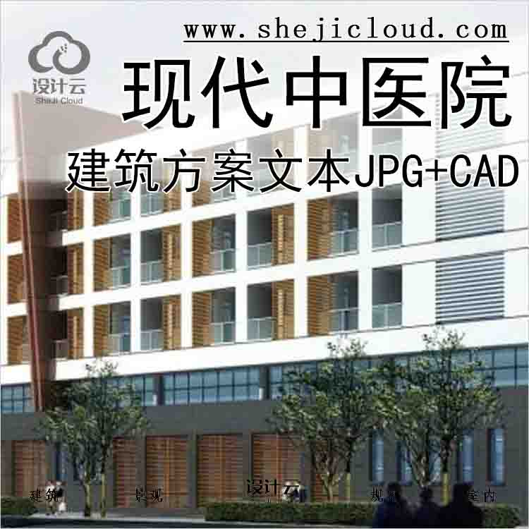 【10039】[云南]现代风格某中医院建筑方案文本(包含JPG+CAD+3...-1