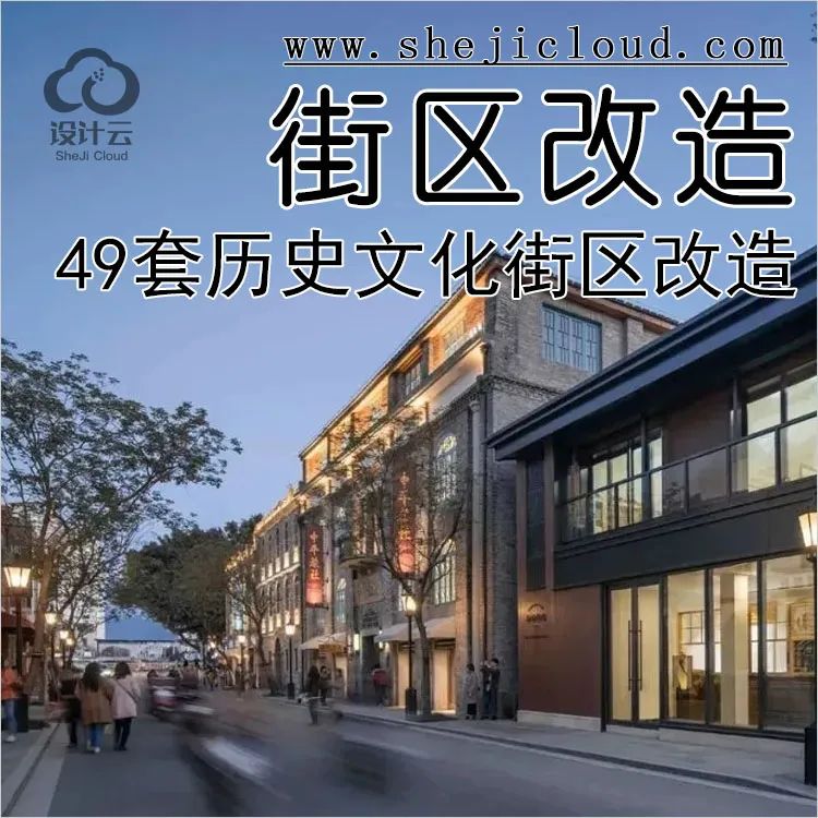 【第146期】49套历史文化街区更新改造资料！（附下载链接）-1