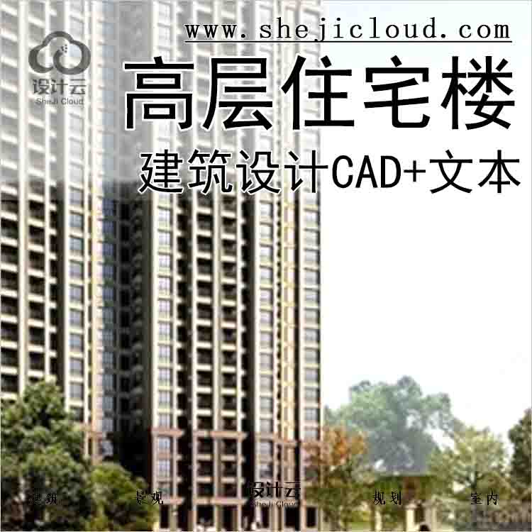 【10140】[成都]高层住宅楼建筑设计方案文本(含CAD图纸)-1