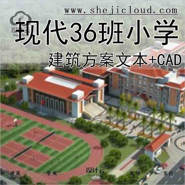 【10142】[福建]现代风格36班小学建筑设计方案文本(含多张CAD)-1