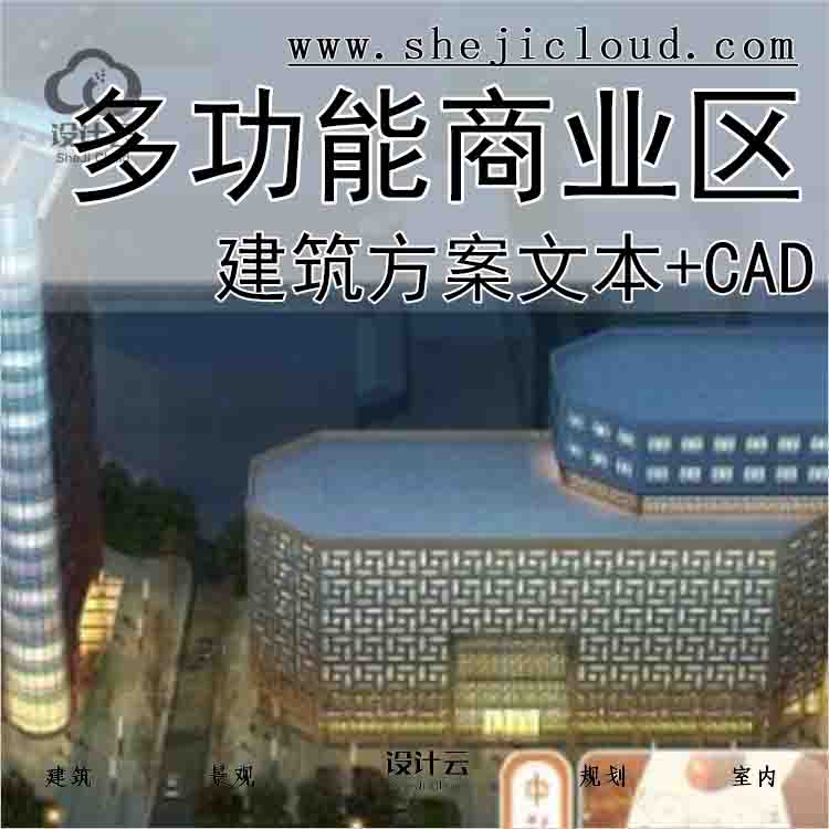 【10145】[四川高层现代风格多功能商业区建筑设计方案文...-1