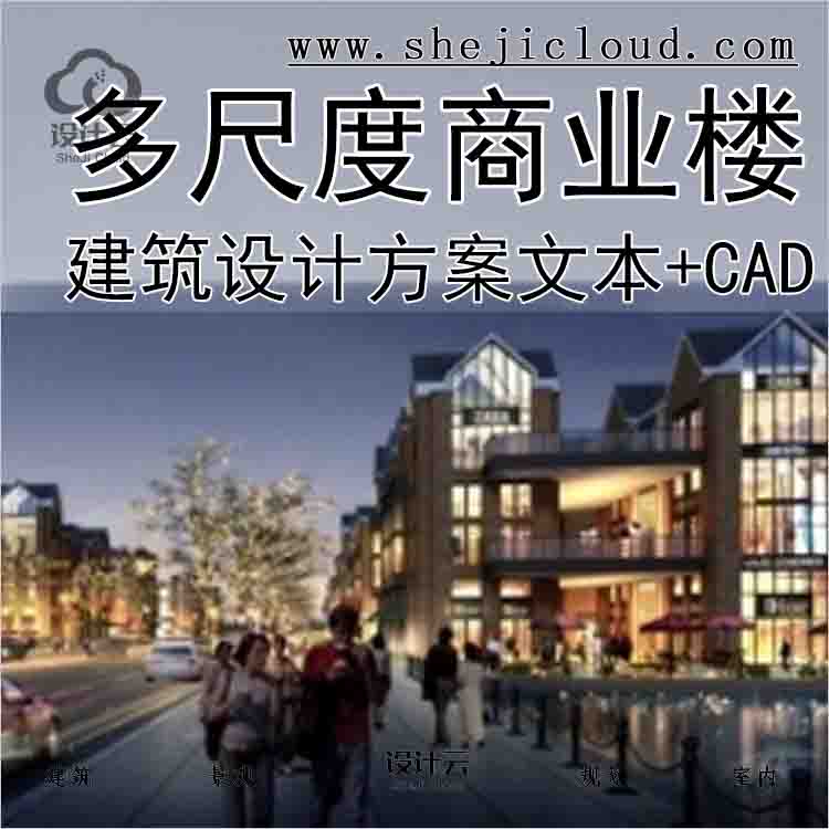 【1047】[上海]多重尺度空间商业楼建筑设计方案文本(含CAD)-1