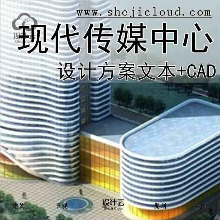 【10148】[湖北]现代风格传媒中心设计方案文本(含CAD知名设...-1