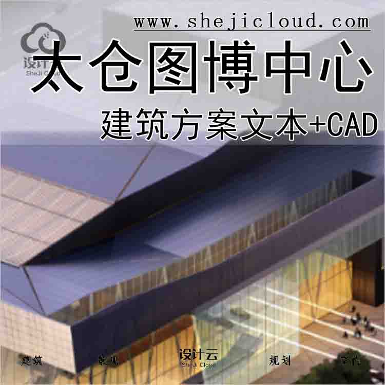 【10149】[江苏]太仓图博中心文体建筑方案文本(CAD+文本)-1