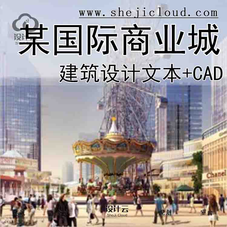 【10151】[湖北]某国际商业城建筑方案设计文本(CAD+文本)-1