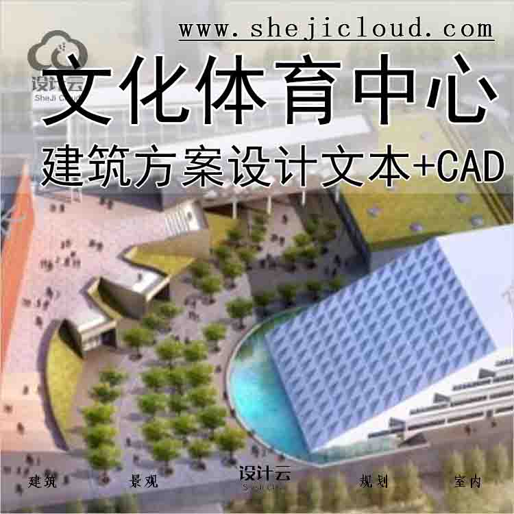 【10153】[广东]某文化体育中心项目建筑方案设计文本(CAD+...-1