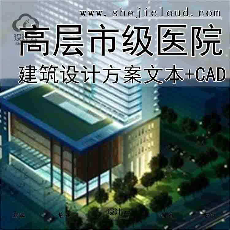 【10154】[福建]高层市级医院建筑设计方案文本（含CAD)-1