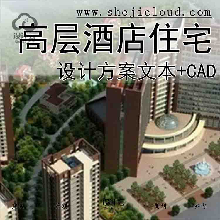 【10160】现代风格高层酒店及住宅设计方案文本(含CAD)-1