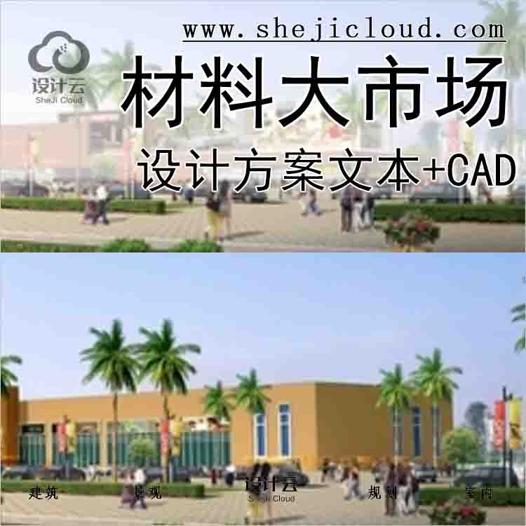 【10161】[广东]家具建材装饰材料大市场设计方案文本(含CAD...-1