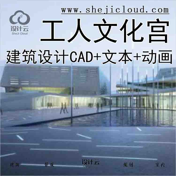 【10163】[广东]某民中心工人文化宫建筑设计文本(CAD+文本+...-1