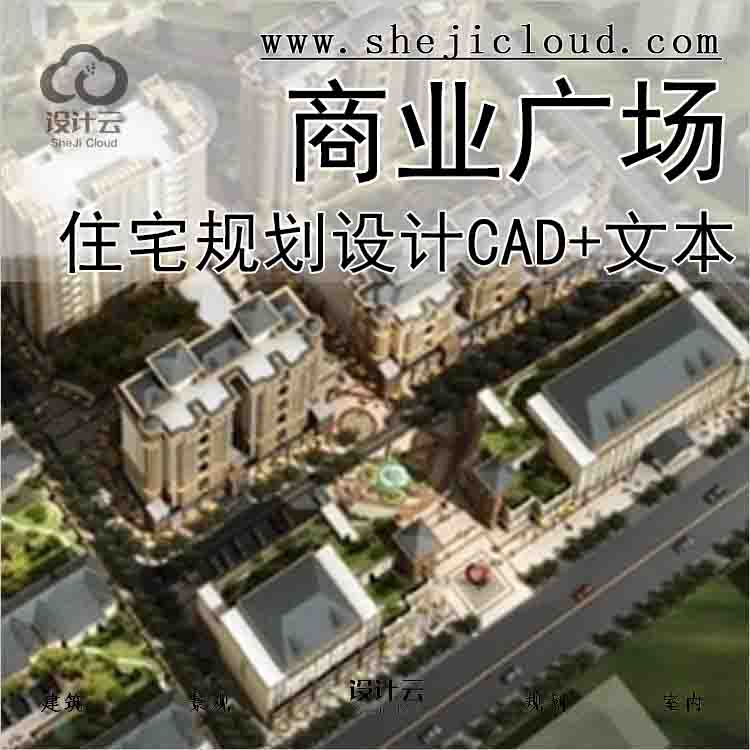 【10164】[内蒙古]现代风格住宅区规划及商业广场设计方案...-1