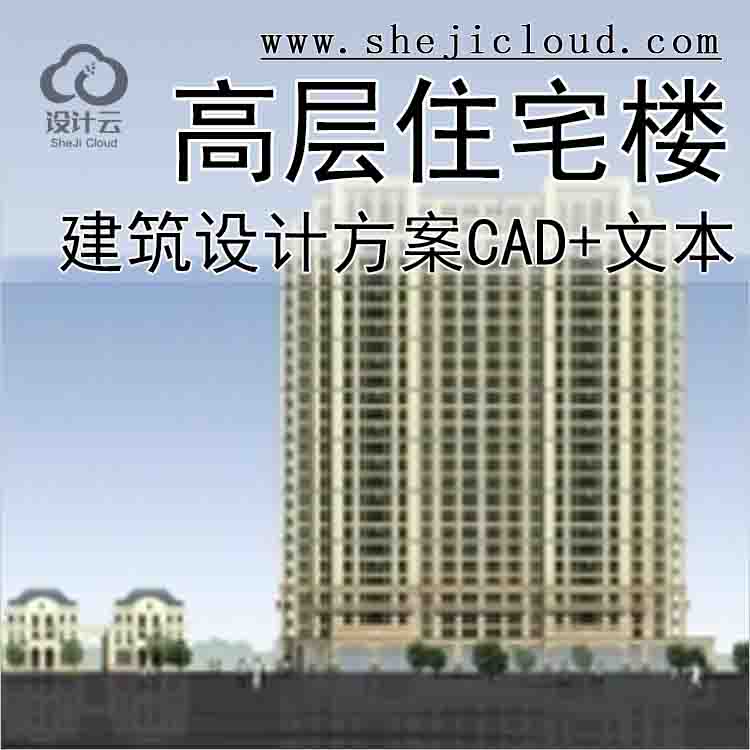 【10168】[浙江]法式风格高层住宅楼建筑设计方案文本(含CAD)-1