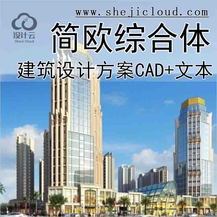 【10176】[福建]简欧风格综合体规划设计方案文本(含CAD)-1