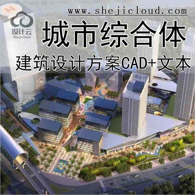 【10187】[深圳超高层城市综合体建筑设计方案文本(含CAD图纸)-1