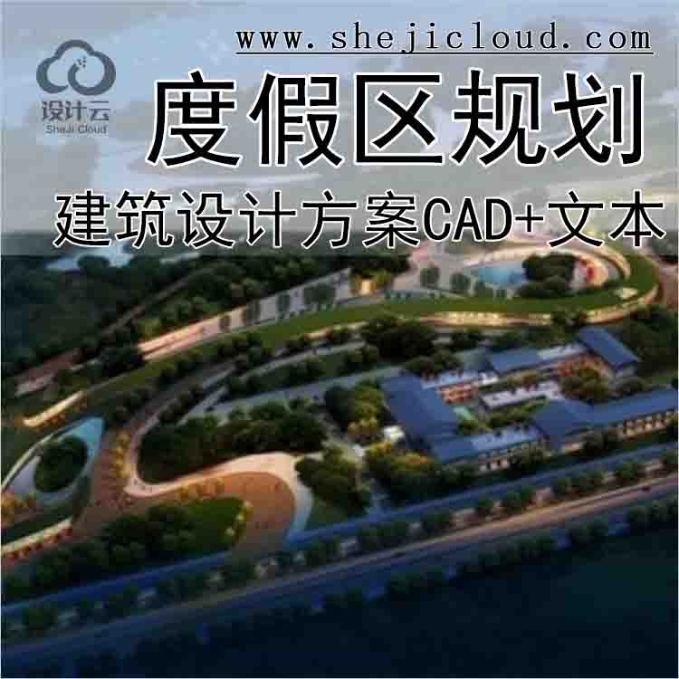 【10188】[陕西]汉文化旅游度假区规划设计方案文本(含CAD知...-1