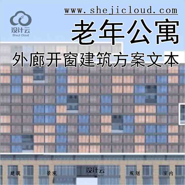 【10207】[江苏]多彩外廊开窗式老年公寓建筑设计方案文本(...-1