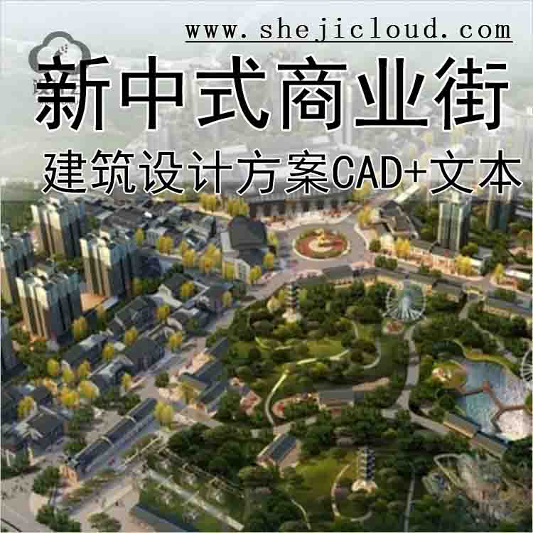【10222】[重庆]新中式风格商业街地块设计方案文本(含CAD)-1