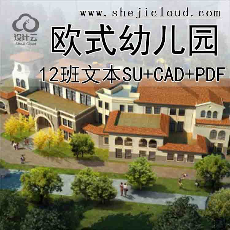 【10251】[上海]12班欧式幼儿园文本sU+CAD+PDF2019-1