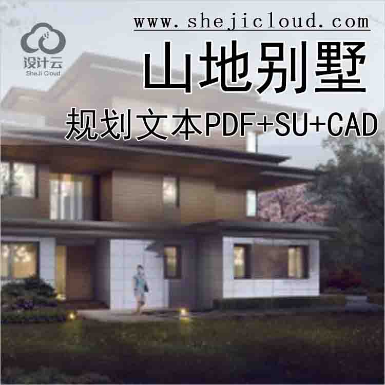 【10252】[黄山]山地别墅规划文本PDF+SU+CAD2020-1