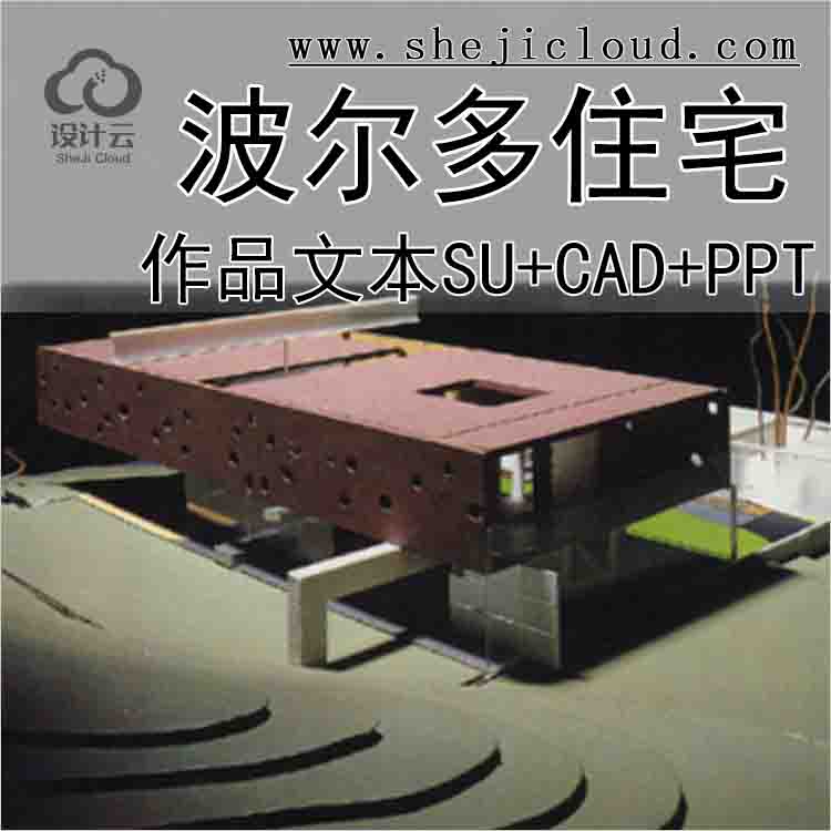 【10258】库哈斯作品·波尔多住宅全套资料文本(SU+CAD+PPT)-1