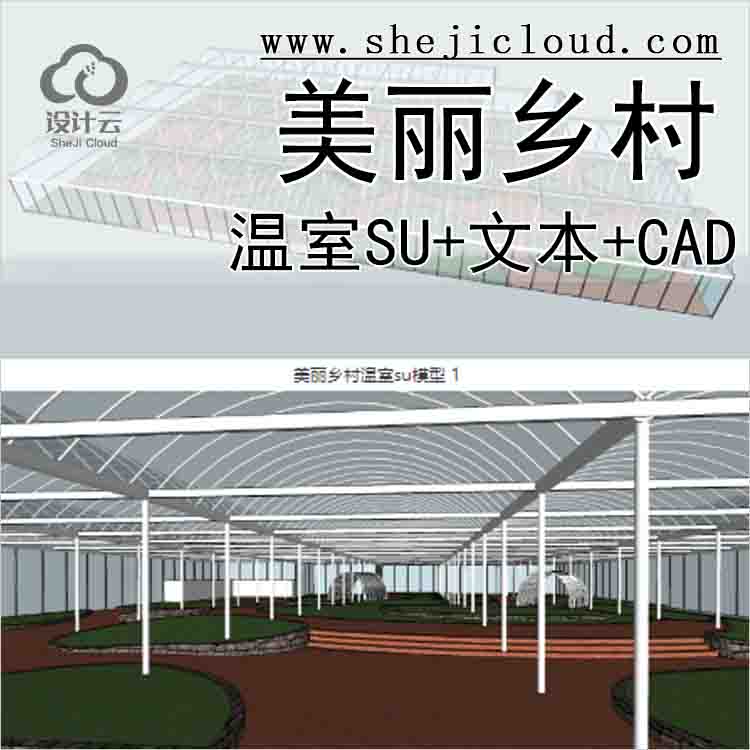 【10261】美丽乡村温室su模型+方案文本+CAD施工图-1