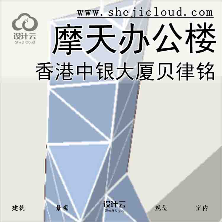 【10494】香港中银大厦摩天办公楼贝律铭XM72122-1