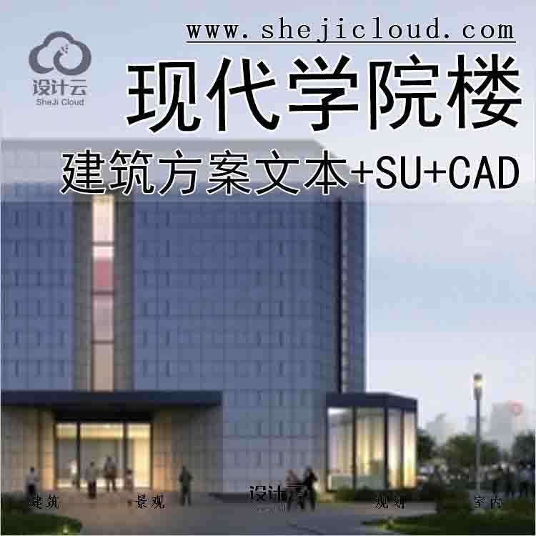【10648】[北京]现代风格政治学院楼建筑设计方案文本(含SU ...-1