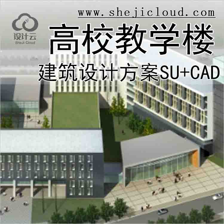 【10668】[江苏]某高校教学楼设计方案文本(CAD+SU)-1
