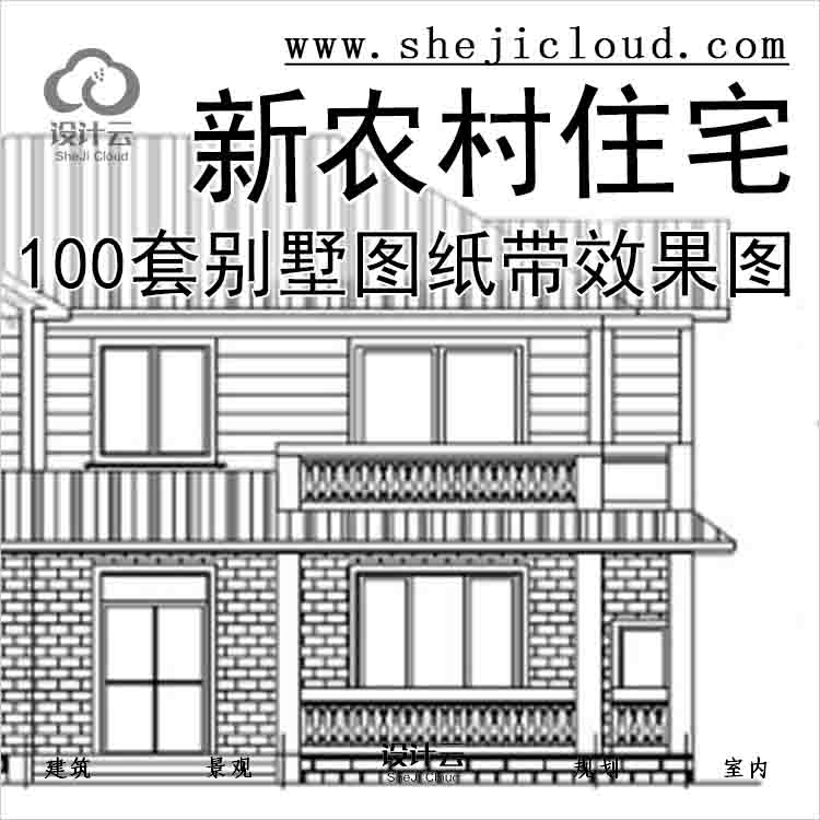 【10901】100套别墅图纸带效果图(新农村住宅)-1