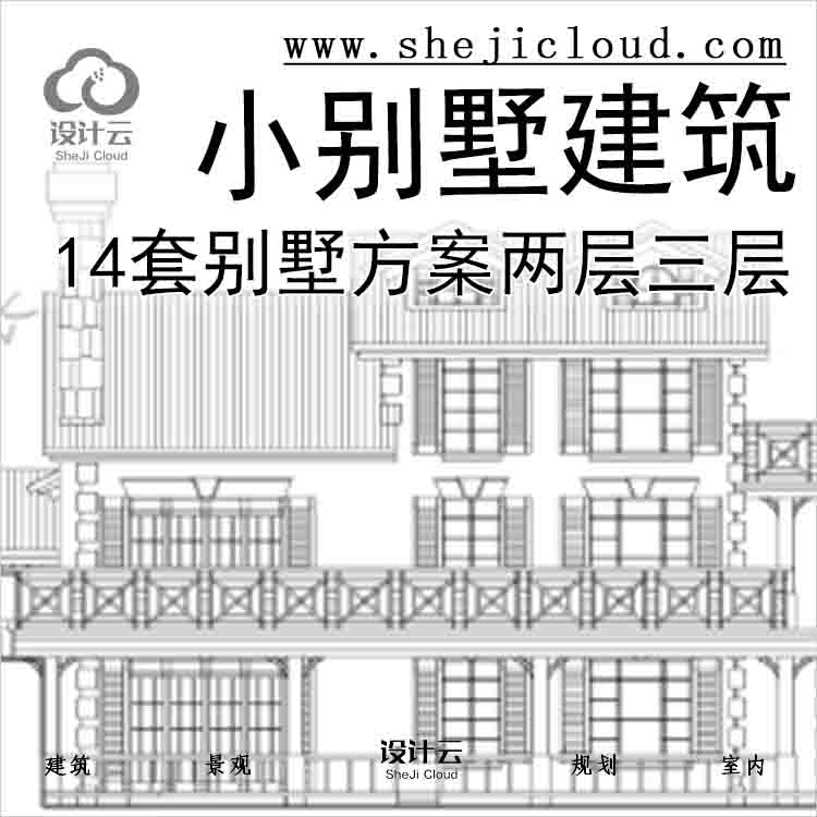 【10902】14套别墅方案图(含两层三层小别墅建筑)-1